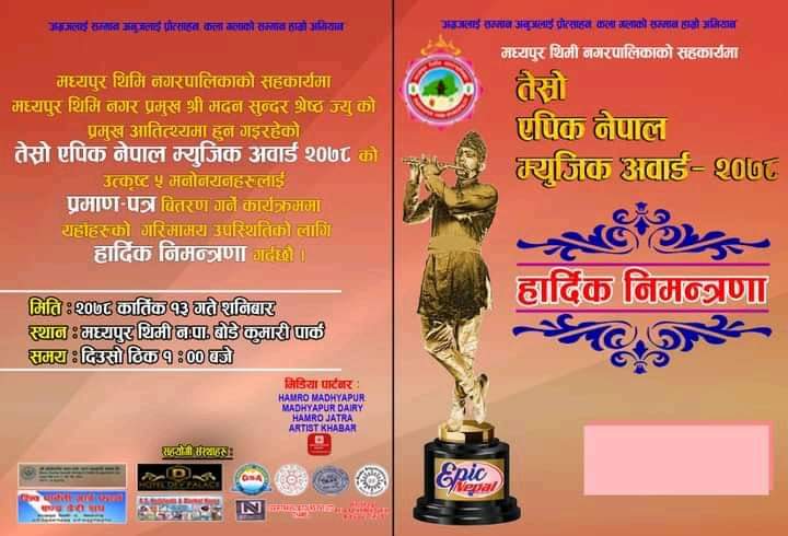 तेस्रो एपिक म्युजिक अवार्ड निमन्त्रणा पत्र